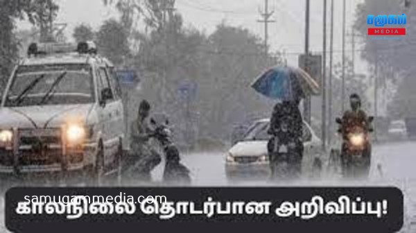 இன்றைய காலநிலை தொடர்பான அறிவிப்பு! SamugamMedia 